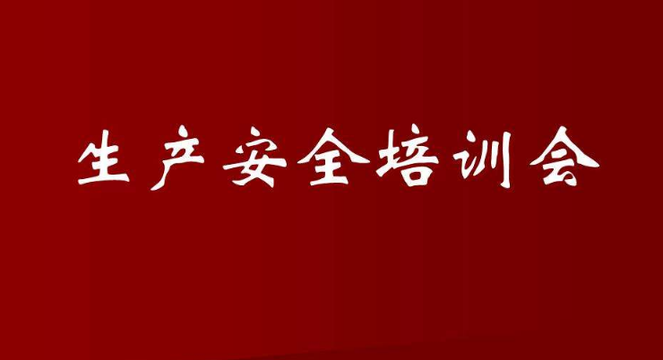 荊門市拓達科技有限公司召開新年安全培訓會議